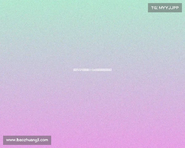 今天NBA赛事回看(nba今天比赛视频直播回看)