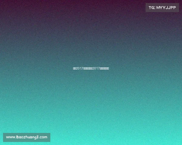 南京2017国际赛事南京2017年展会时间表