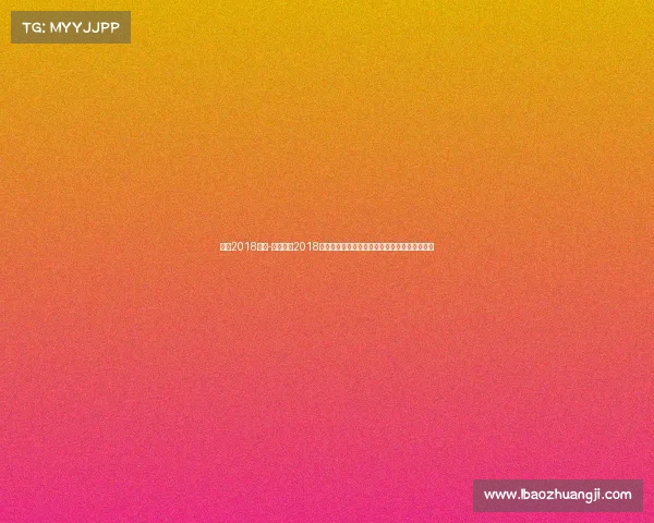 巴西2018赛事-巴西队在2018年俄罗斯世界杯上的奋斗历程及其经典战役回顾