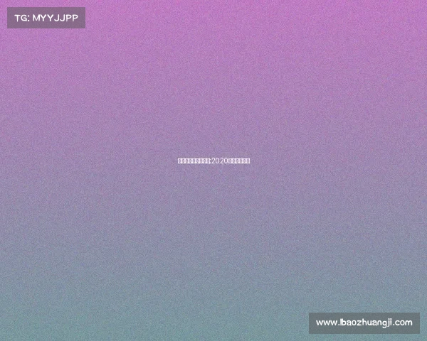 平潭国际自行车赛事;2020平潭自行车赛